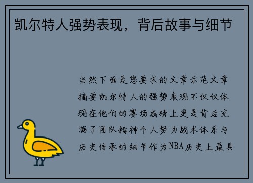 凯尔特人强势表现，背后故事与细节