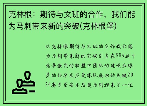 克林根：期待与文班的合作，我们能为马刺带来新的突破(克林根堡)