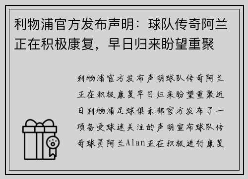 利物浦官方发布声明：球队传奇阿兰正在积极康复，早日归来盼望重聚