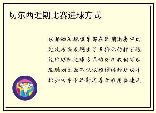 切尔西近期比赛进球方式