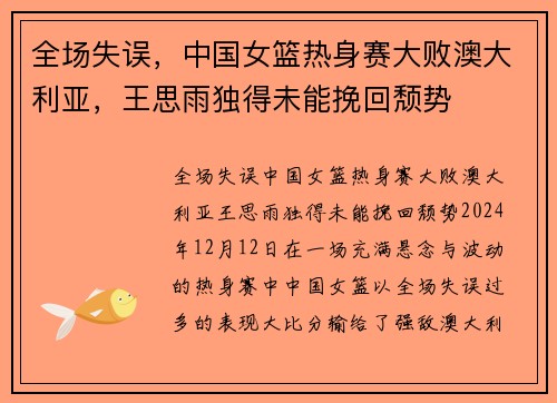 全场失误，中国女篮热身赛大败澳大利亚，王思雨独得未能挽回颓势