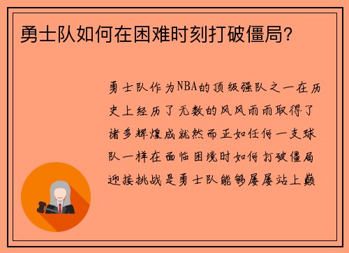 勇士队如何在困难时刻打破僵局？