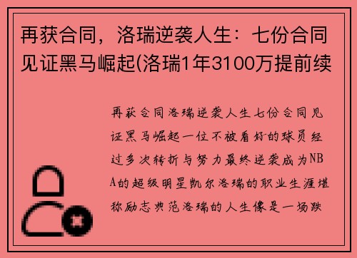 再获合同，洛瑞逆袭人生：七份合同见证黑马崛起(洛瑞1年3100万提前续约)