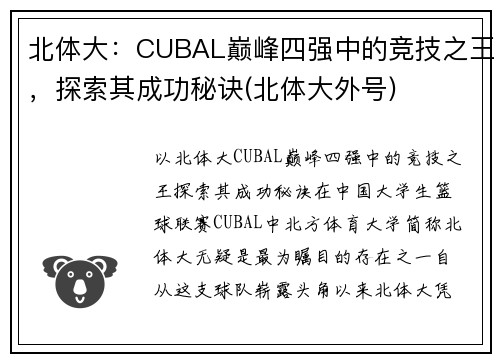 北体大：CUBAL巅峰四强中的竞技之王，探索其成功秘诀(北体大外号)