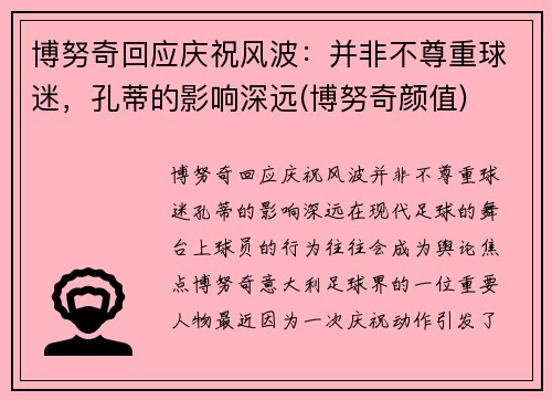 博努奇回应庆祝风波：并非不尊重球迷，孔蒂的影响深远(博努奇颜值)