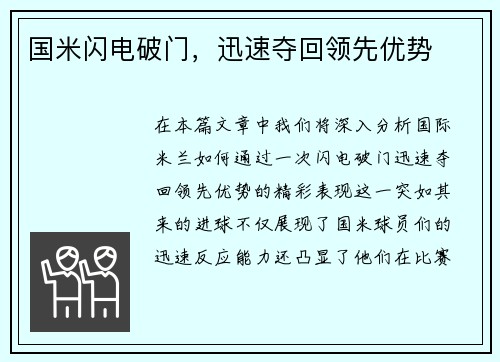 国米闪电破门，迅速夺回领先优势