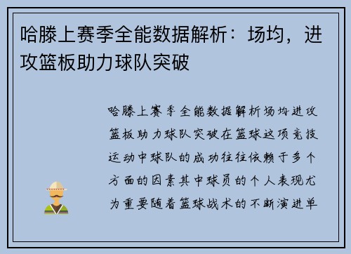 哈滕上赛季全能数据解析：场均，进攻篮板助力球队突破