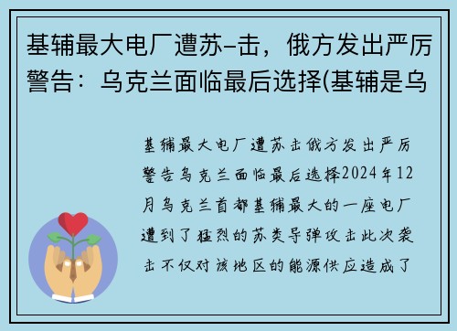 基辅最大电厂遭苏-击，俄方发出严厉警告：乌克兰面临最后选择(基辅是乌克兰的首都吗)