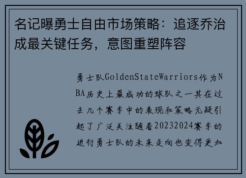 名记曝勇士自由市场策略：追逐乔治成最关键任务，意图重塑阵容