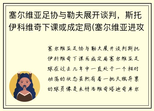 塞尔维亚足协与勒夫展开谈判，斯托伊科维奇下课或成定局(塞尔维亚进攻科索沃)