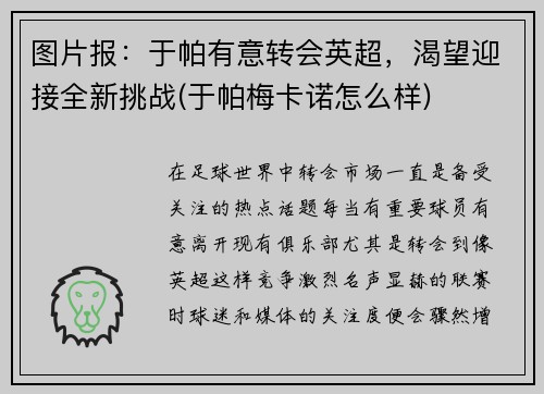 图片报：于帕有意转会英超，渴望迎接全新挑战(于帕梅卡诺怎么样)