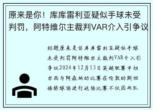 原来是你！库库雷利亚疑似手球未受判罚，阿特维尔主裁判VAR介入引争议