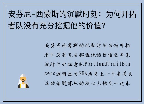 安芬尼-西蒙斯的沉默时刻：为何开拓者队没有充分挖掘他的价值？