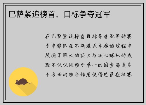 巴萨紧追榜首，目标争夺冠军