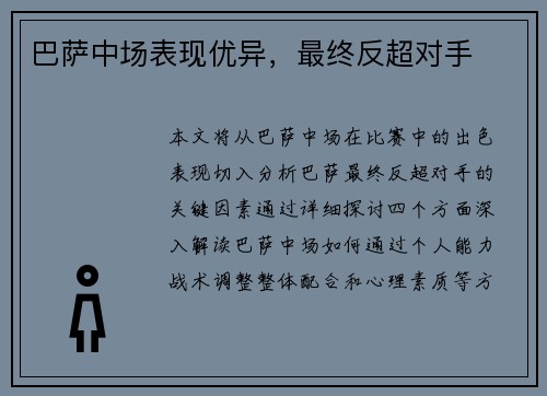 巴萨中场表现优异，最终反超对手