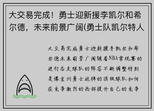 大交易完成！勇士迎新援李凯尔和希尔德，未来前景广阔(勇士队凯尔特人)