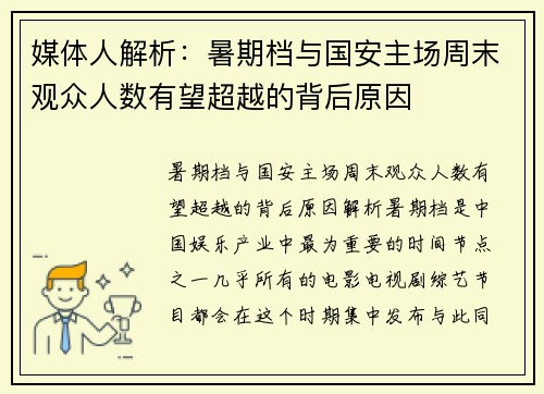 媒体人解析：暑期档与国安主场周末观众人数有望超越的背后原因