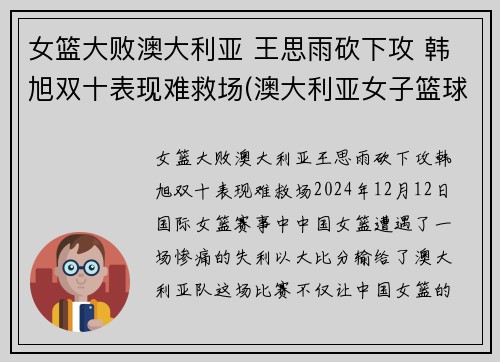 女篮大败澳大利亚 王思雨砍下攻 韩旭双十表现难救场(澳大利亚女子篮球赛)