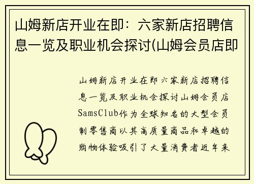 山姆新店开业在即：六家新店招聘信息一览及职业机会探讨(山姆会员店即将开业地址)