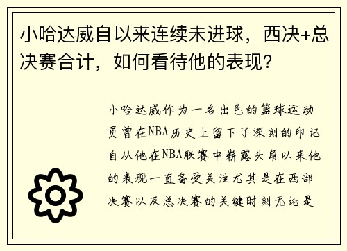 小哈达威自以来连续未进球，西决+总决赛合计，如何看待他的表现？