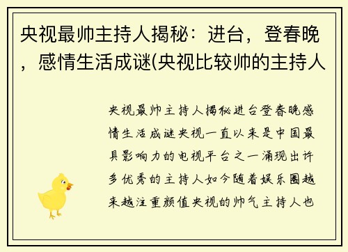央视最帅主持人揭秘：进台，登春晚，感情生活成谜(央视比较帅的主持人)