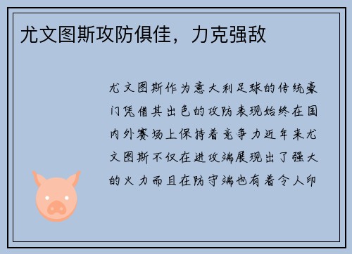 尤文图斯攻防俱佳，力克强敌
