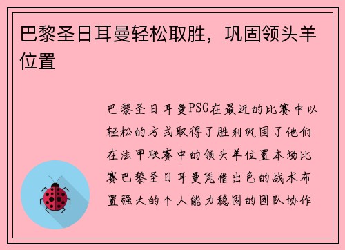 巴黎圣日耳曼轻松取胜，巩固领头羊位置