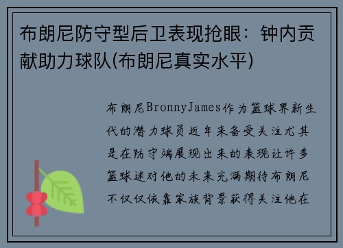 布朗尼防守型后卫表现抢眼：钟内贡献助力球队(布朗尼真实水平)