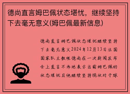 德尚直言姆巴佩状态堪忧，继续坚持下去毫无意义(姆巴佩最新信息)