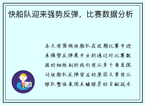 快船队迎来强势反弹，比赛数据分析