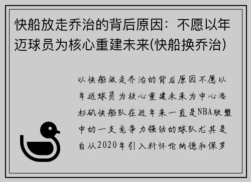 快船放走乔治的背后原因：不愿以年迈球员为核心重建未来(快船换乔治)