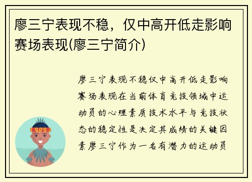 廖三宁表现不稳，仅中高开低走影响赛场表现(廖三宁简介)