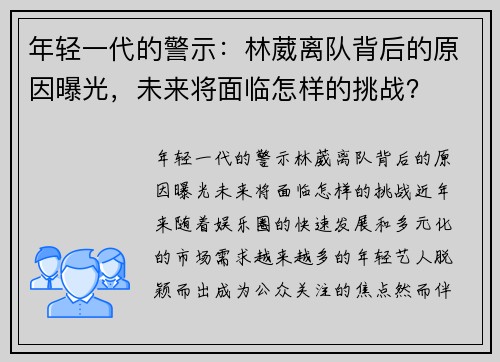 年轻一代的警示：林葳离队背后的原因曝光，未来将面临怎样的挑战？