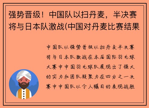 强势晋级！中国队以扫丹麦，半决赛将与日本队激战(中国对丹麦比赛结果)