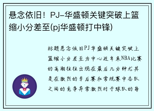 悬念依旧！PJ-华盛顿关键突破上篮 缩小分差至(pj华盛顿打中锋)
