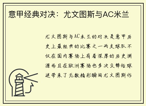 意甲经典对决：尤文图斯与AC米兰