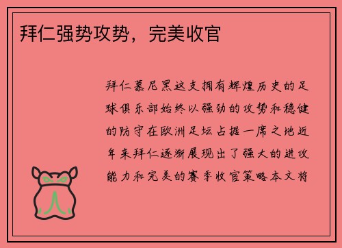 拜仁强势攻势，完美收官