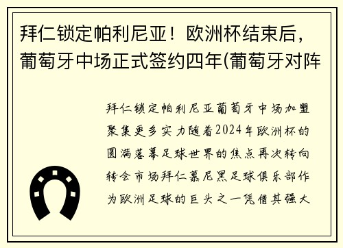 拜仁锁定帕利尼亚！欧洲杯结束后，葡萄牙中场正式签约四年(葡萄牙对阵拜仁慕尼黑)
