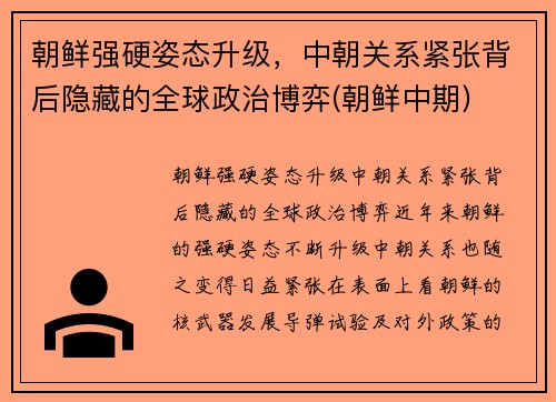 朝鲜强硬姿态升级，中朝关系紧张背后隐藏的全球政治博弈(朝鲜中期)