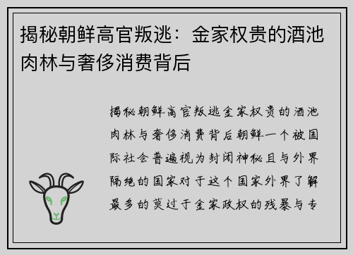 揭秘朝鲜高官叛逃：金家权贵的酒池肉林与奢侈消费背后