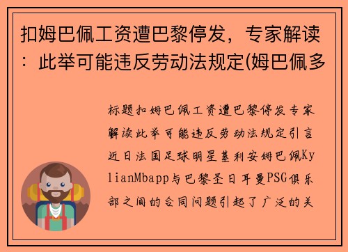 扣姆巴佩工资遭巴黎停发，专家解读：此举可能违反劳动法规定(姆巴佩多少钱去的巴黎)