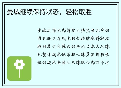 曼城继续保持状态，轻松取胜