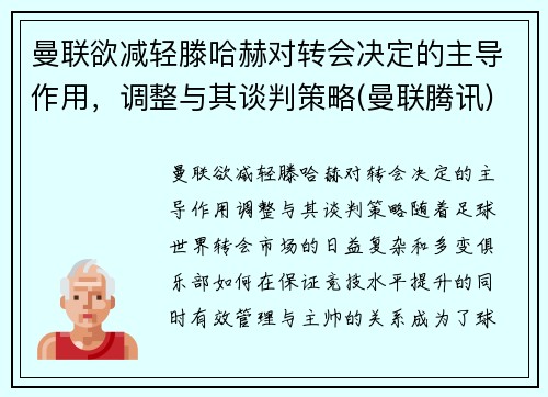 曼联欲减轻滕哈赫对转会决定的主导作用，调整与其谈判策略(曼联腾讯)