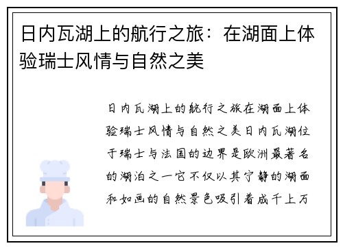 日内瓦湖上的航行之旅：在湖面上体验瑞士风情与自然之美