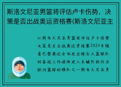 斯洛文尼亚男篮将评估卢卡伤势，决策是否出战奥运资格赛(斯洛文尼亚主帅评价卢卡东契奇)