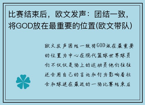 比赛结束后，欧文发声：团结一致，将GOD放在最重要的位置(欧文带队)