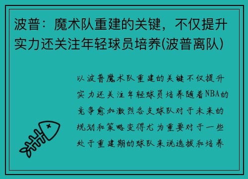 波普：魔术队重建的关键，不仅提升实力还关注年轻球员培养(波普离队)