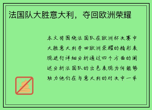 法国队大胜意大利，夺回欧洲荣耀