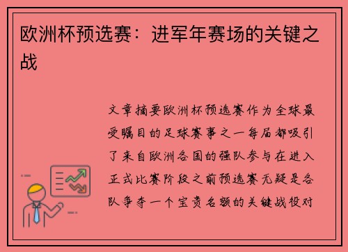 欧洲杯预选赛：进军年赛场的关键之战