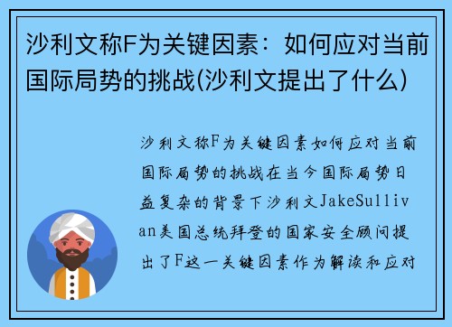 沙利文称F为关键因素：如何应对当前国际局势的挑战(沙利文提出了什么)